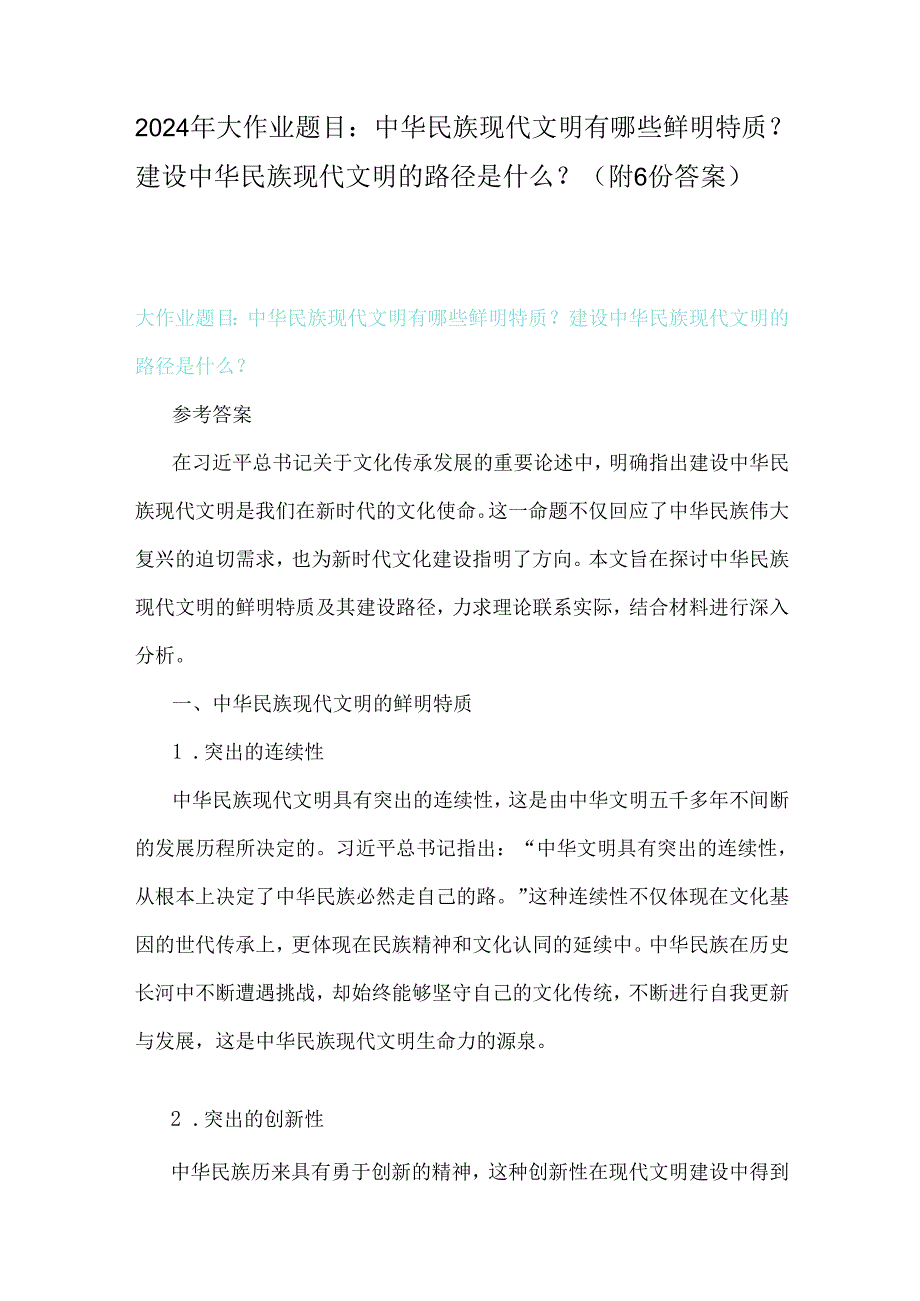 2024年大作业题目：中华民族现代文明有哪些鲜明特质？建设中华民族现代文明的路径是什么？（附6份答案）.docx_第1页