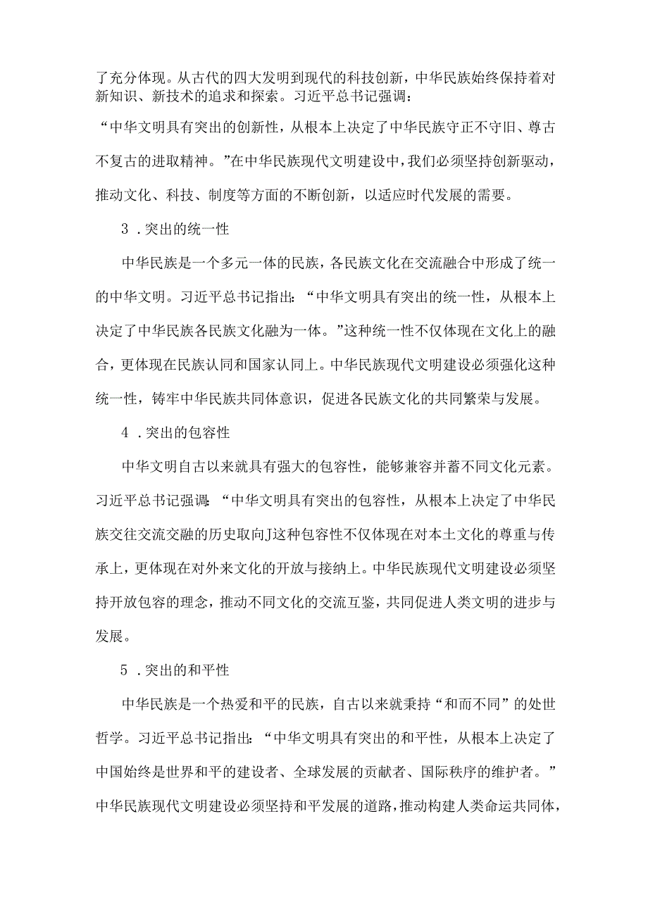 2024年大作业题目：中华民族现代文明有哪些鲜明特质？建设中华民族现代文明的路径是什么？（附6份答案）.docx_第2页