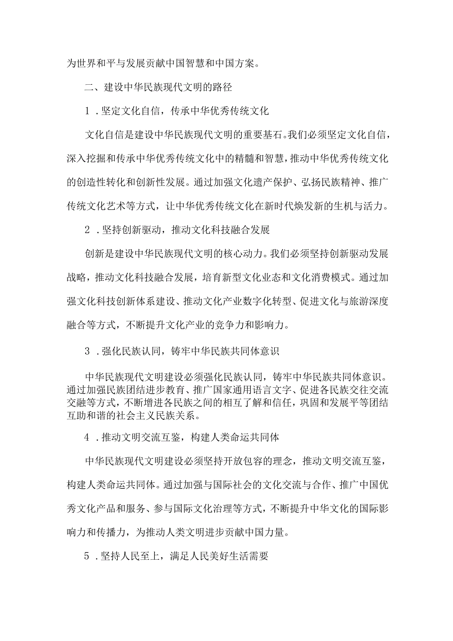 2024年大作业题目：中华民族现代文明有哪些鲜明特质？建设中华民族现代文明的路径是什么？（附6份答案）.docx_第3页