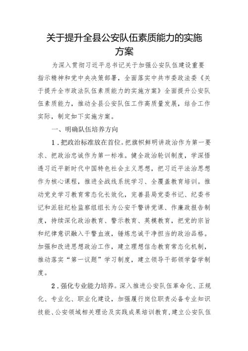 关于提升全县公安队伍素质能力的实施方案.docx