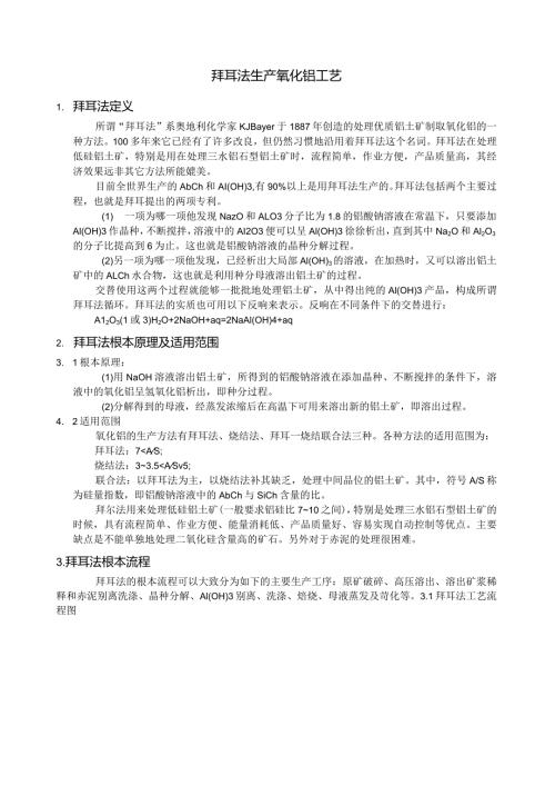 拜耳法生产氧化铝工艺.docx