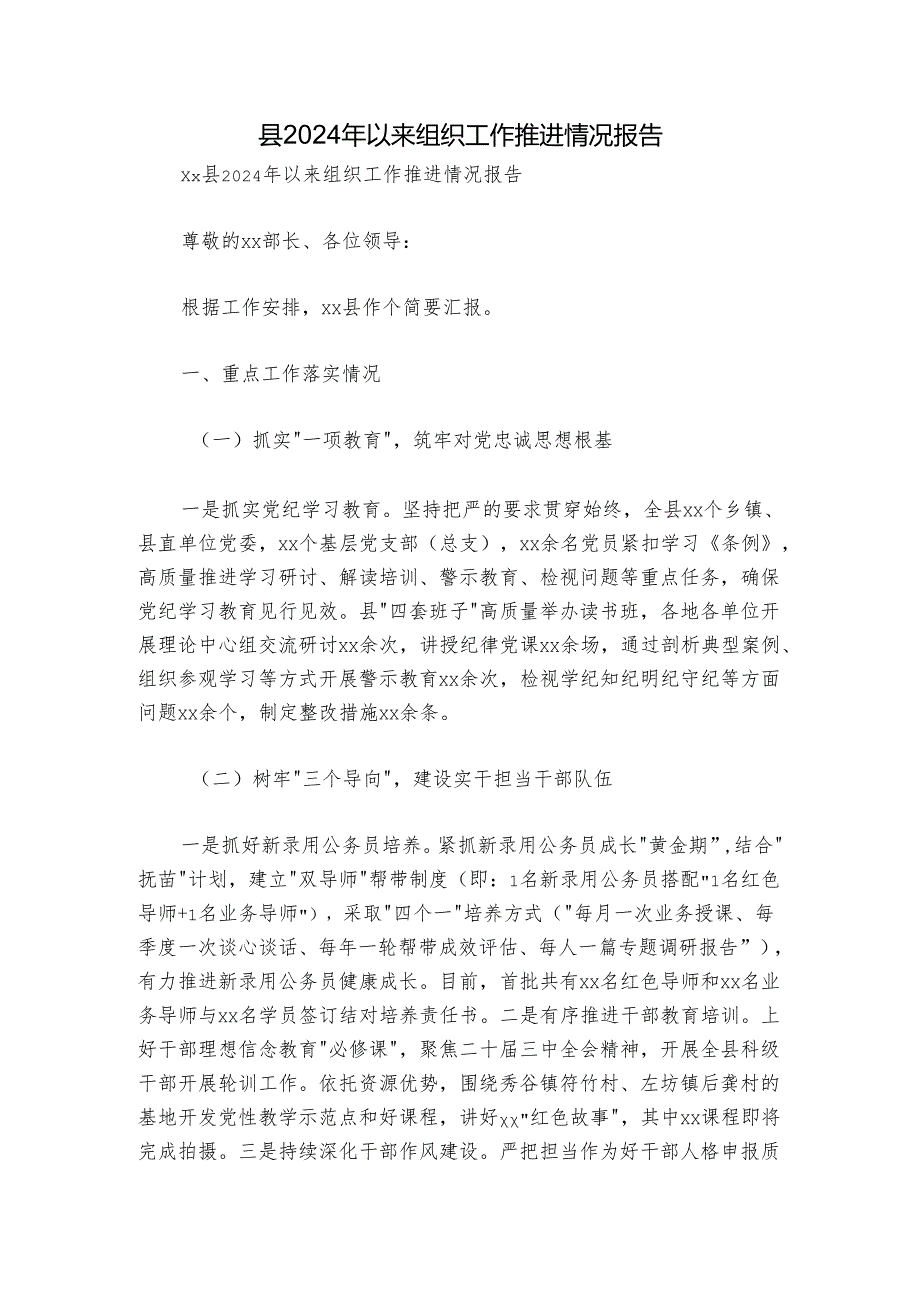 县2024年以来组织工作推进情况报告.docx_第1页