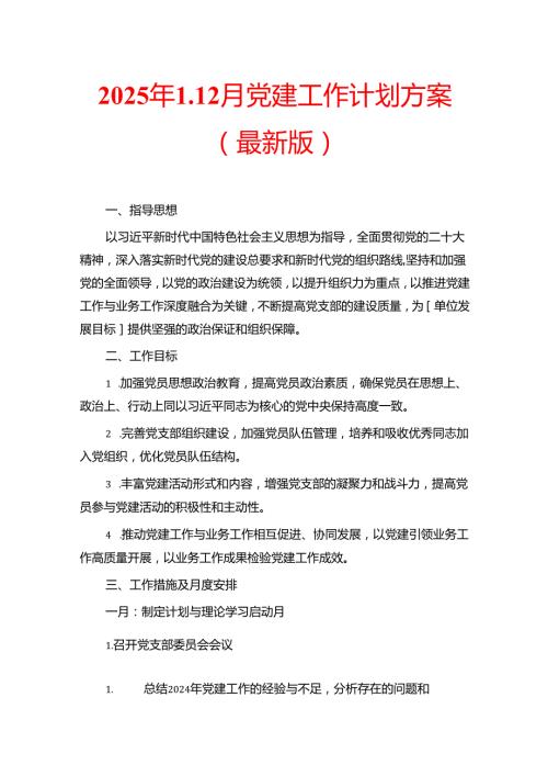 2025年112月党建工作计划方案（最新版）.docx