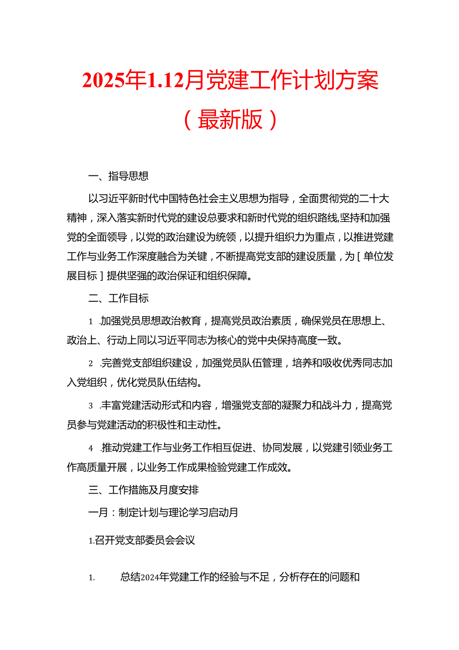 2025年112月党建工作计划方案（最新版）.docx_第1页