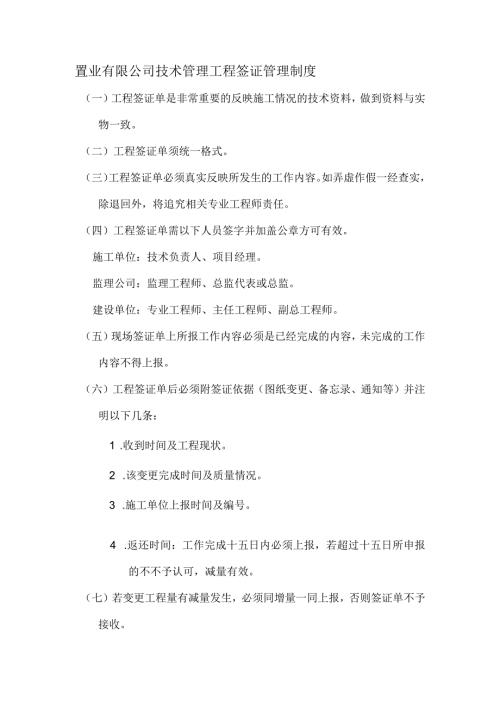 置业有限公司技术管理工程签证管理制度.docx