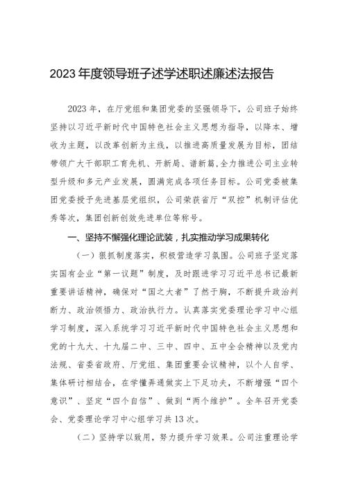 四篇国企分公司领到班子成员2023述学述职述廉述法报告.docx