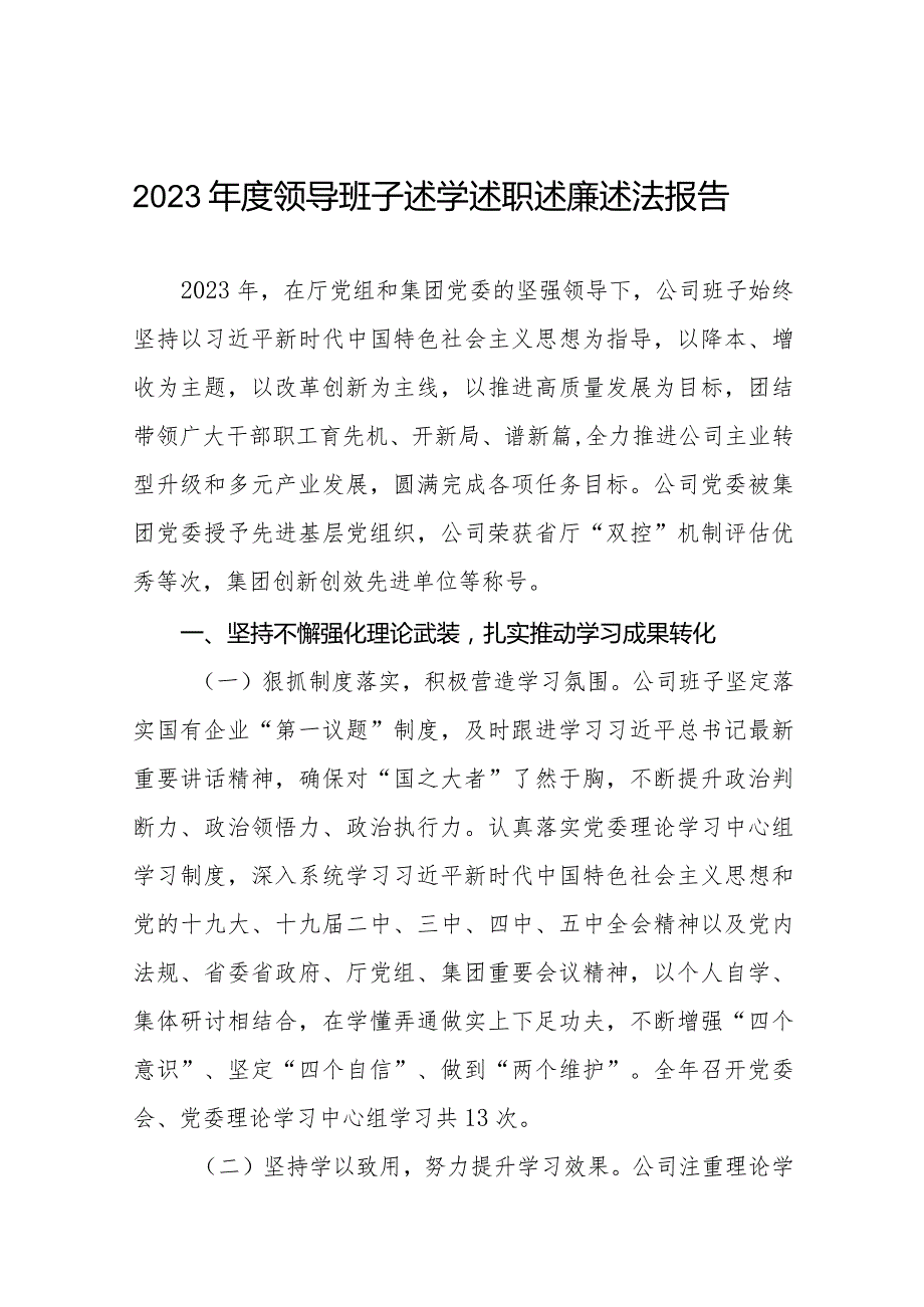 四篇国企分公司领到班子成员2023述学述职述廉述法报告.docx_第1页