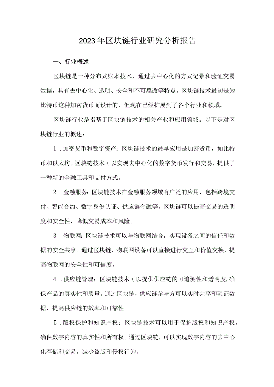 2023年区块链行业研究分析报告.docx_第1页