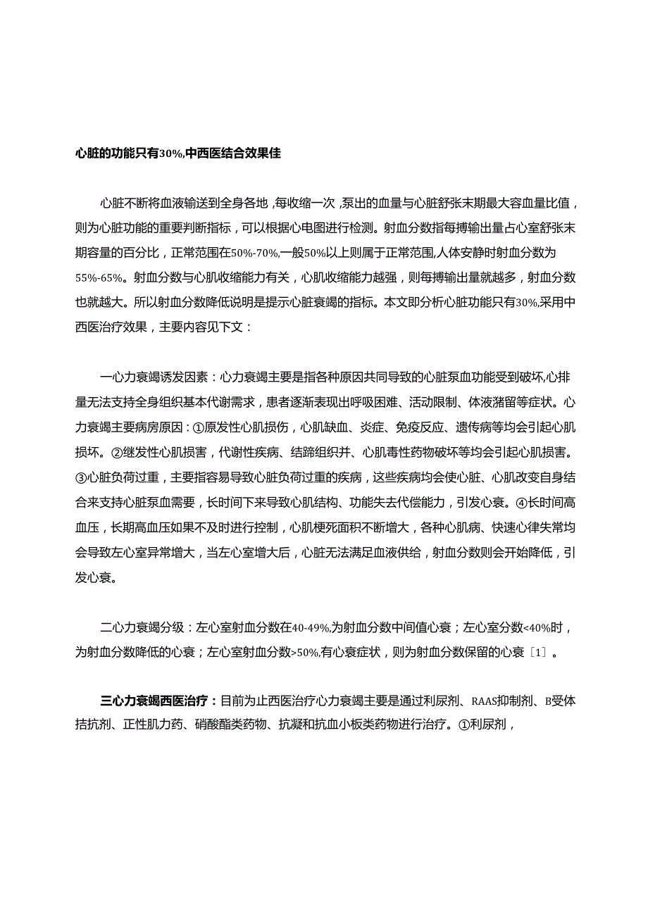心脏的功能只有30%,中西医结合效果佳.docx_第1页