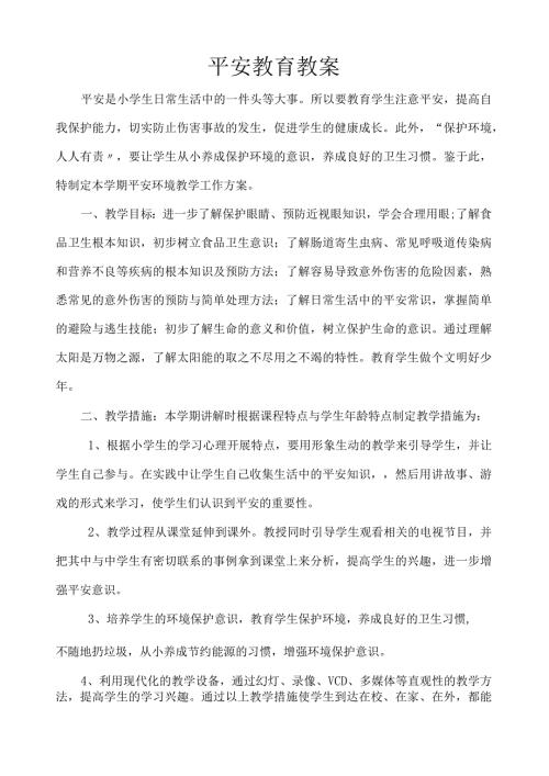 小学四年级安全教育全册教案.docx