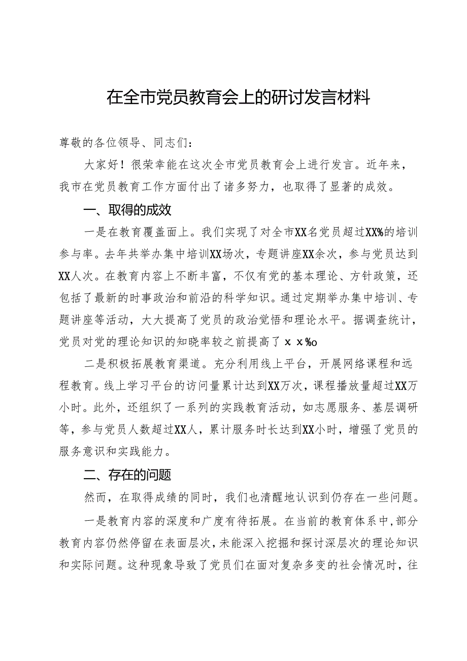 在全市党员教育会上的研讨发言材料.docx_第1页