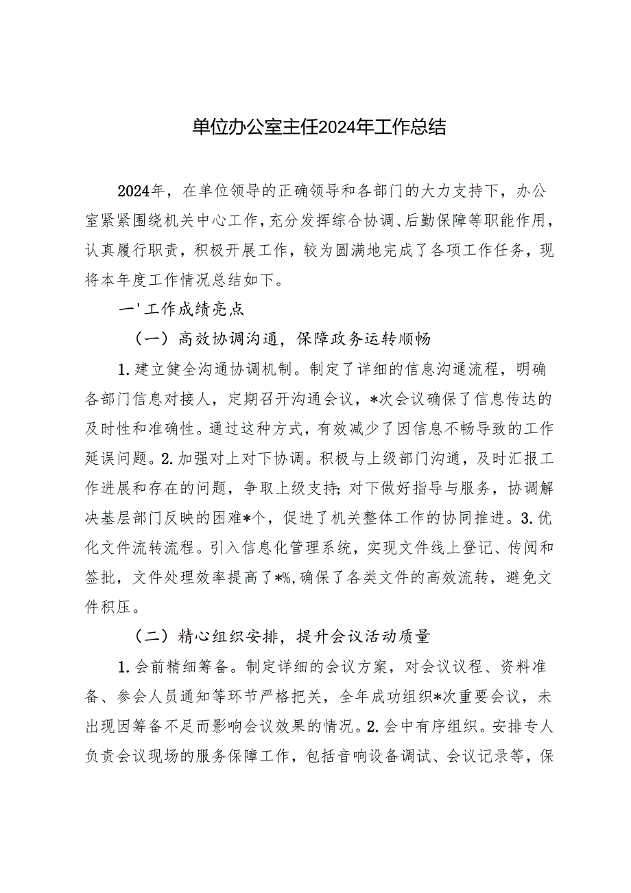 2篇 2024年单位办公室主任工作总结.docx_第1页