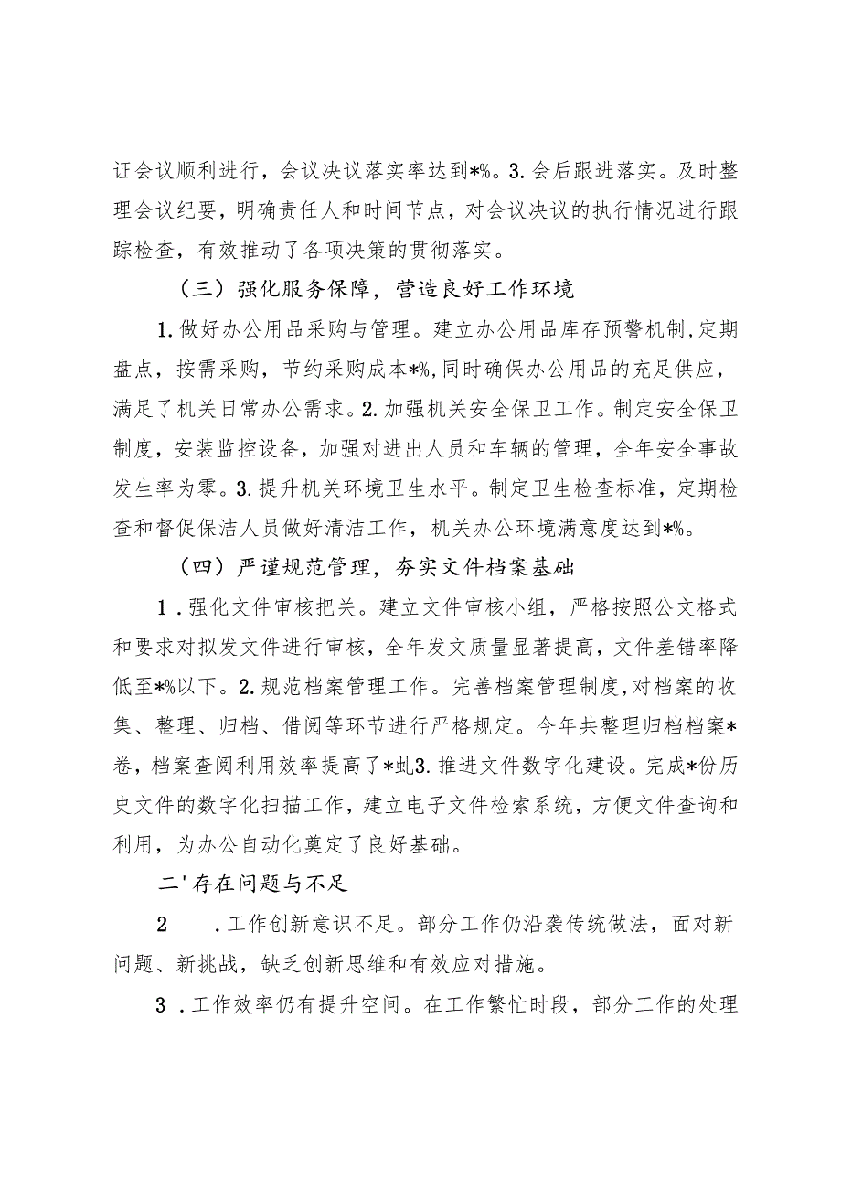 2篇 2024年单位办公室主任工作总结.docx_第2页