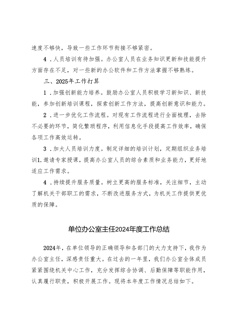 2篇 2024年单位办公室主任工作总结.docx_第3页