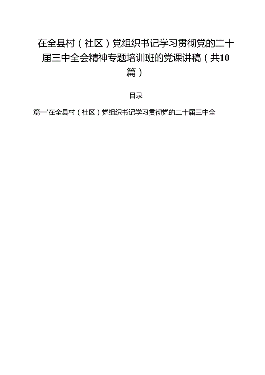 在全县村（社区）党组织书记学习贯彻党的二十三中全会精神专题培训班的党课讲稿10篇（详细版）.docx_第1页