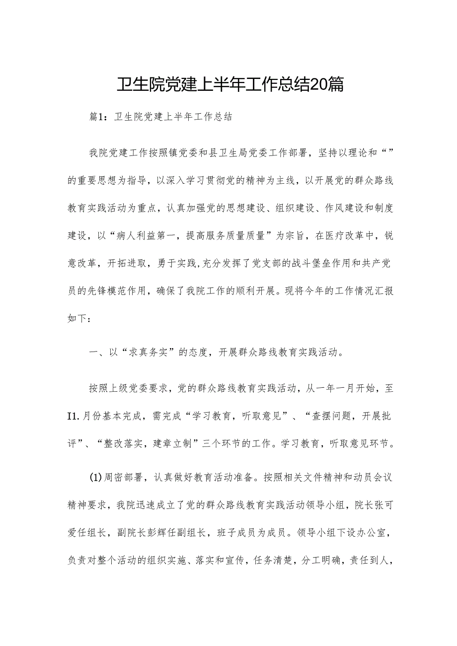 卫生院党建上半年工作总结20篇.docx_第1页