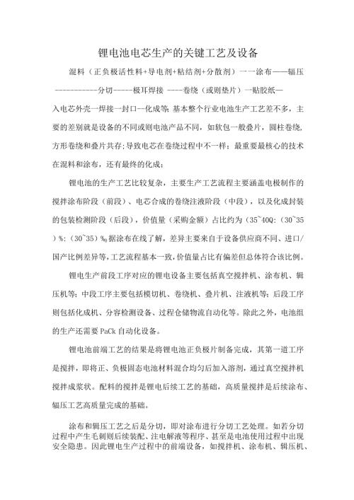 锂电池电芯生产的关键工艺及设备.docx