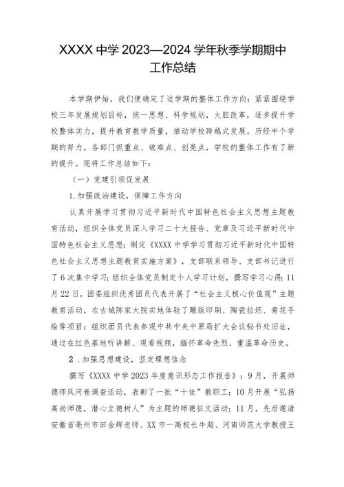 中学2023—2024季学期期中工作总结.docx