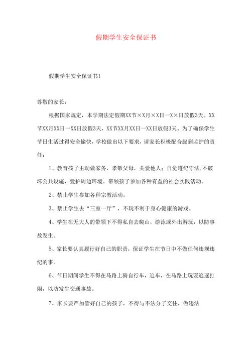 假期学生安全保证书.docx