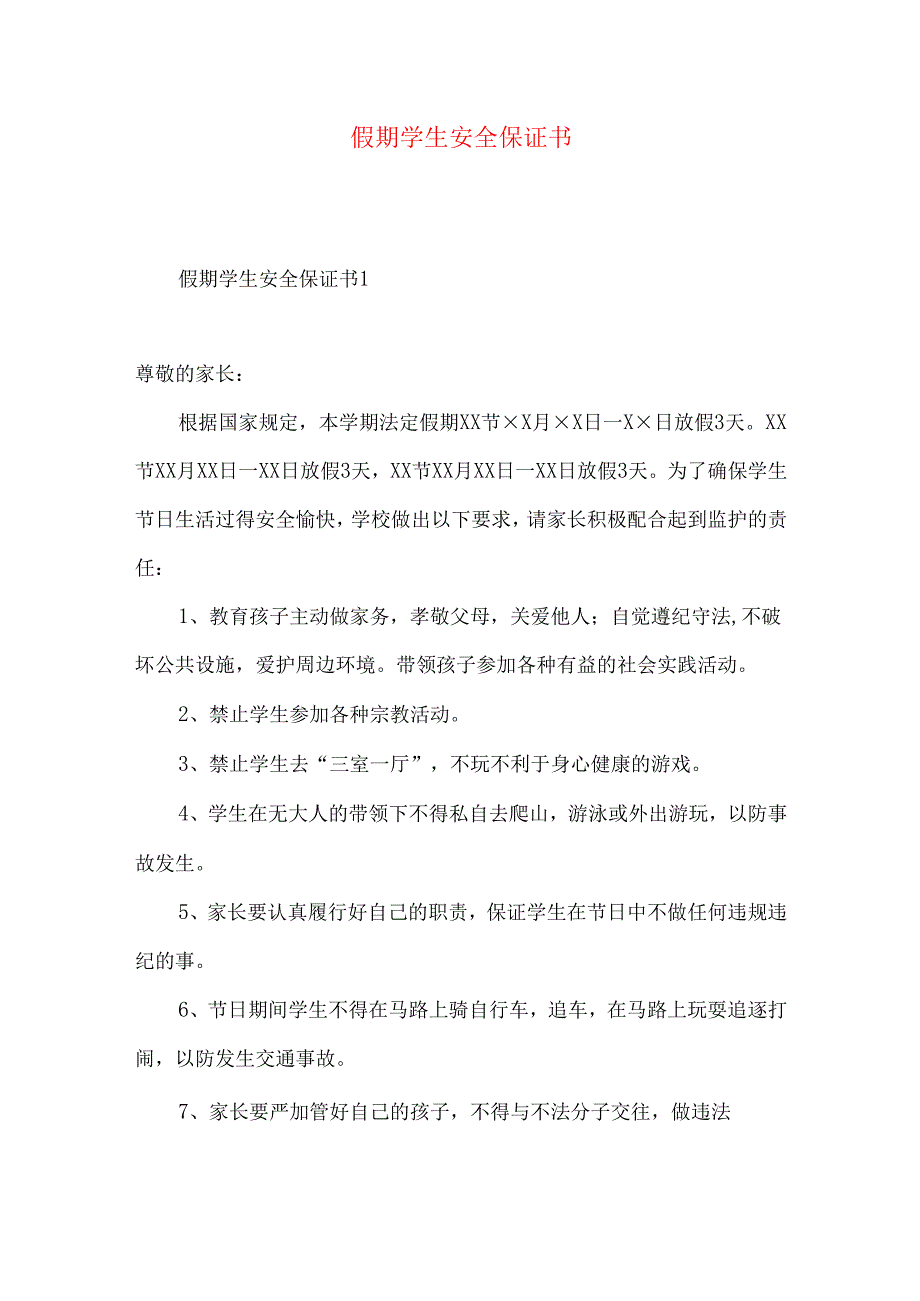 假期学生安全保证书.docx_第1页