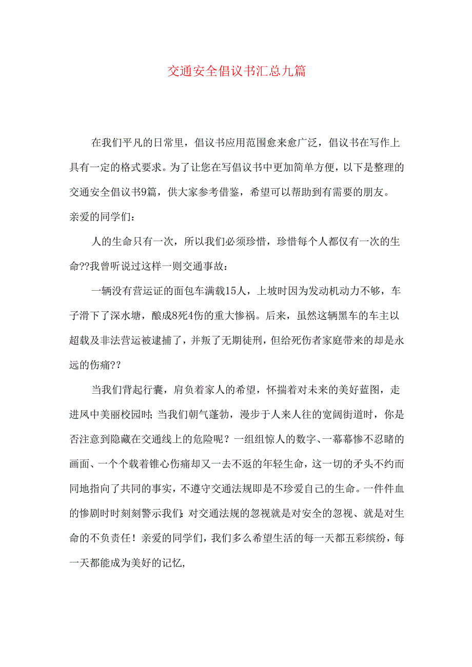 交通安全倡议书汇总九篇.docx_第1页