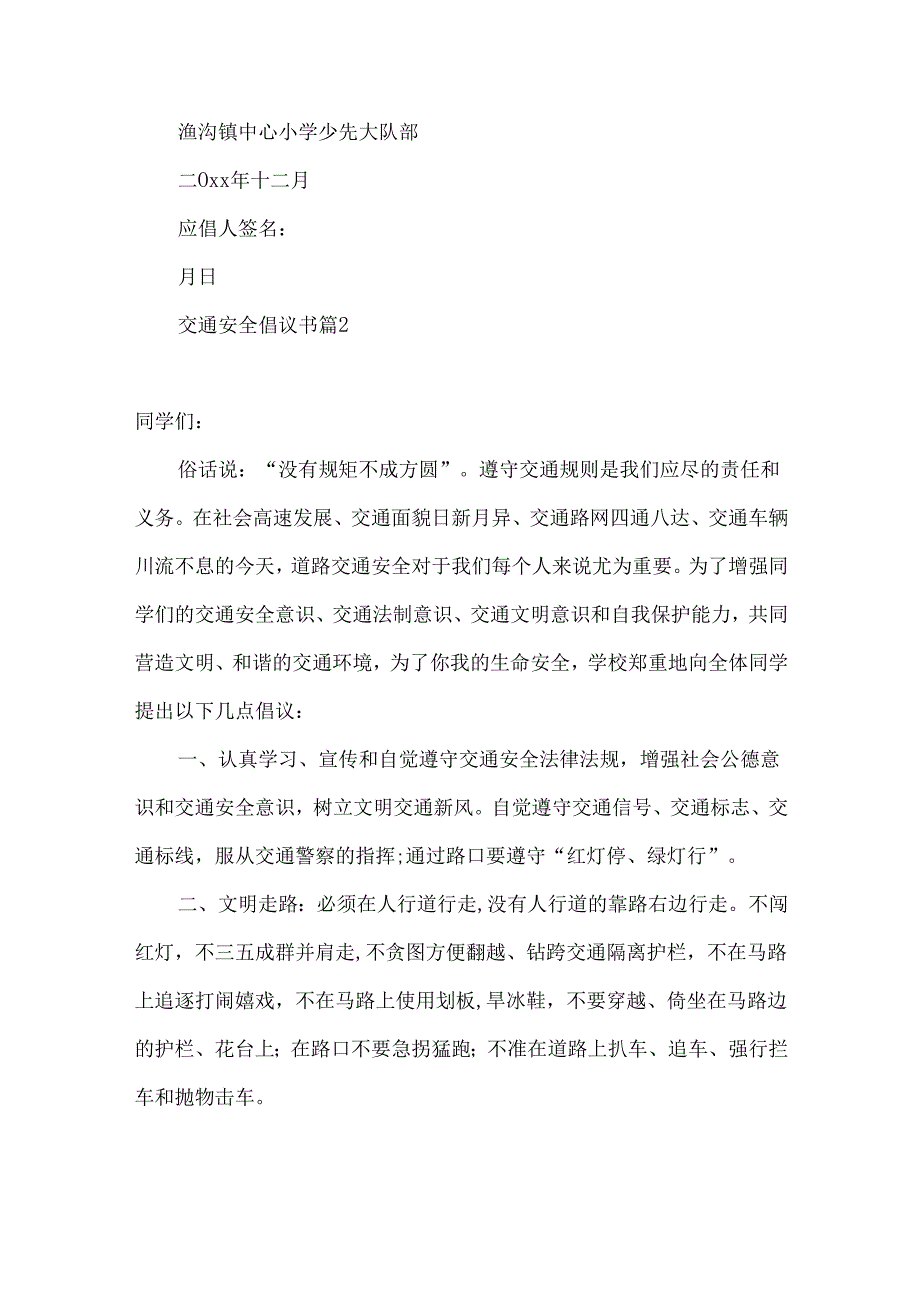 交通安全倡议书汇总九篇.docx_第3页