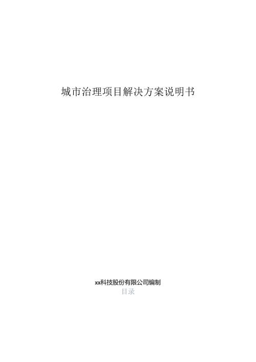 城市治理项目解决方案说明书.docx