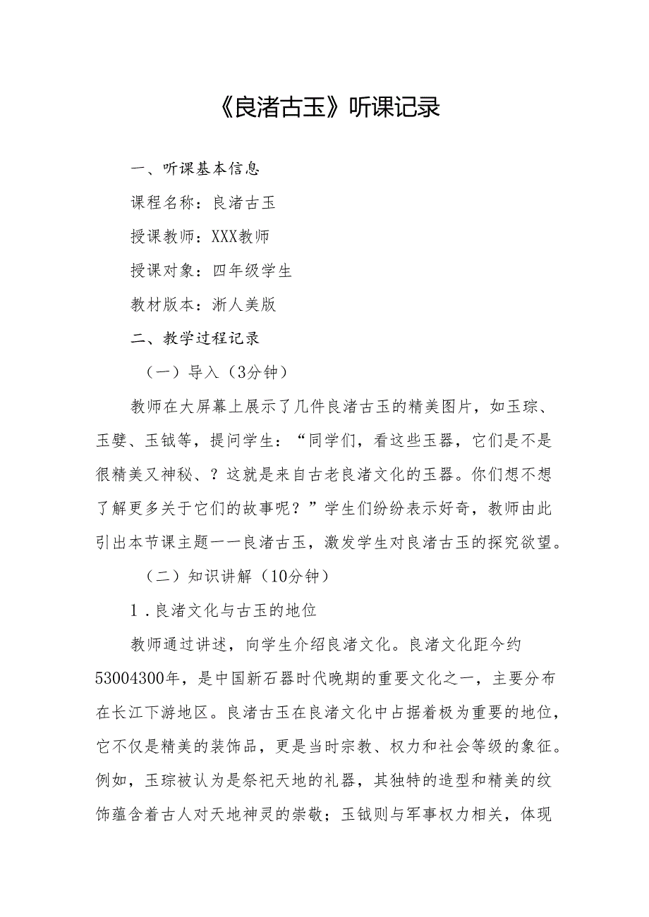 良渚古玉听课记录.docx_第1页