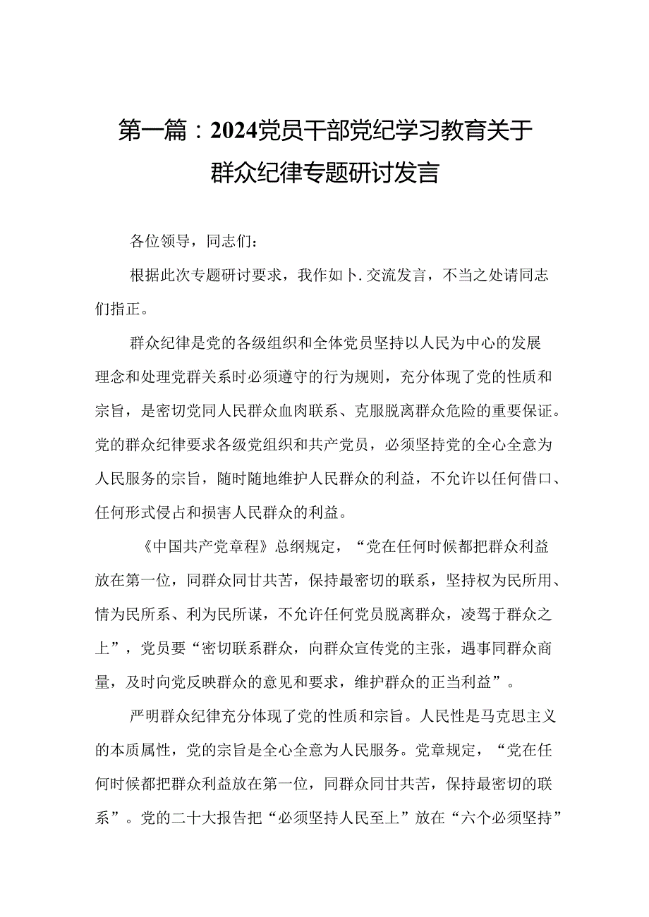 2024党员干部党纪学习教育关于群众纪律专题研讨发言（精选16篇）.docx_第2页