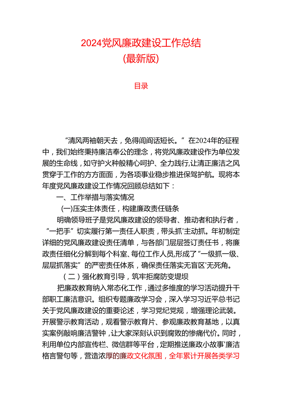 2024党风廉政建设工作总结（最新版）.docx_第1页