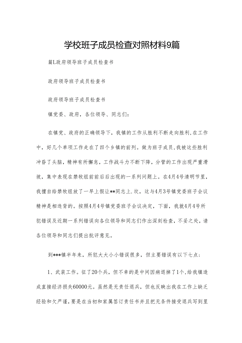 学校班子成员检查对照材料9篇.docx_第1页