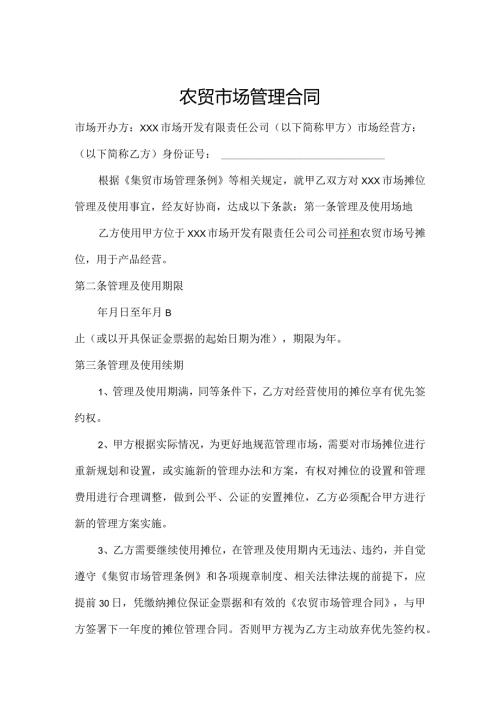 农贸市场管理合同.docx