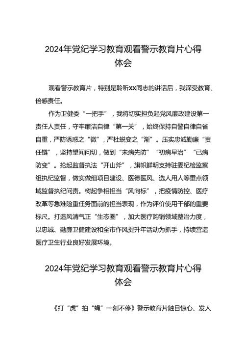 领导干部关于党纪学习教育警示教育大会的心得感悟十四篇.docx