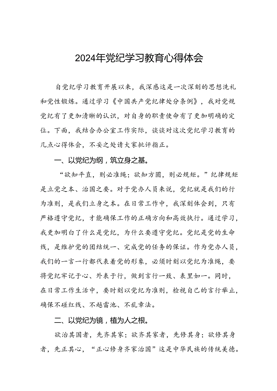 2024年党纪学习教育关于学习新版中国共产党纪律处分条例的心得感悟十篇.docx_第1页