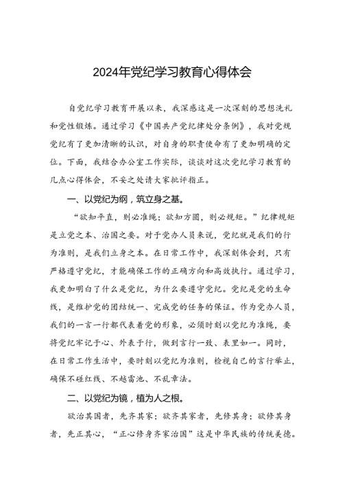 2024年党纪学习教育关于学习新版中国共产党纪律处分条例的心得感悟十篇.docx