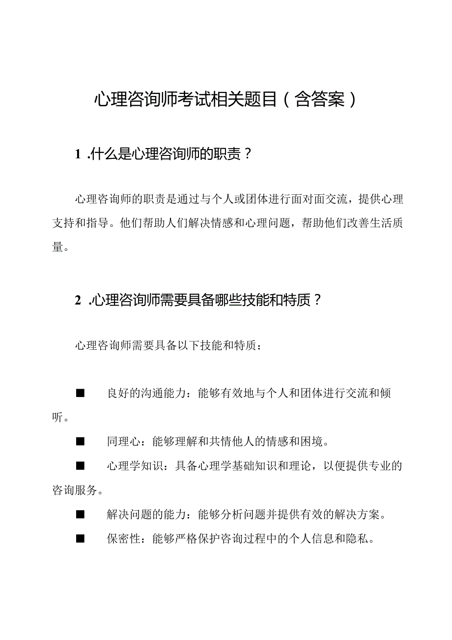 心理咨询师考试相关题目（含答案）.docx_第1页