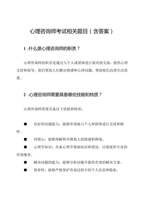心理咨询师考试相关题目（含答案）.docx