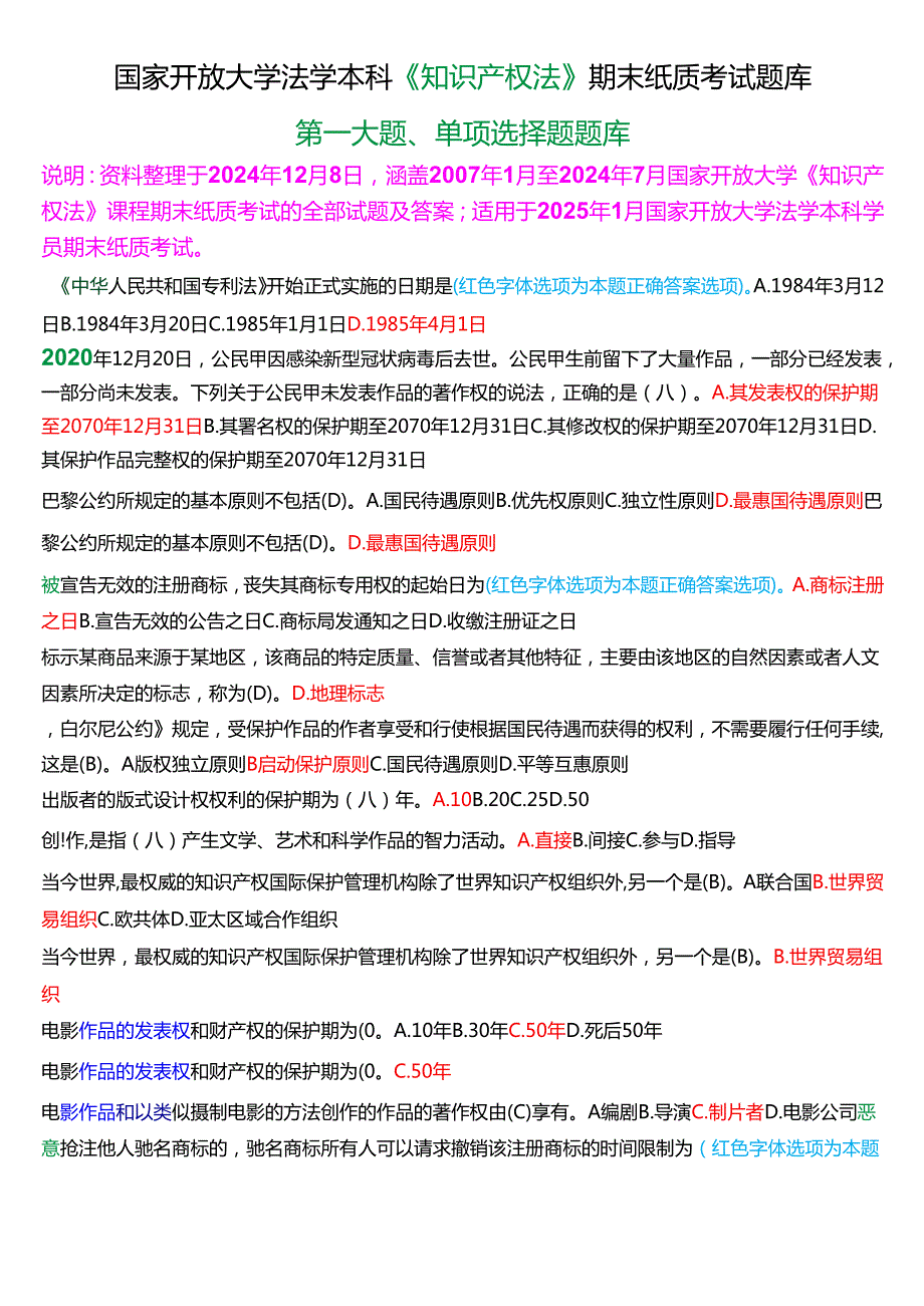 [2025版]国家开放大学法学本科《知识产权法》期末纸质考试第一大题单项选择题题库.docx_第1页