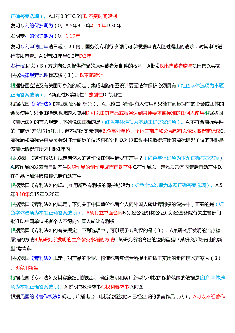 [2025版]国家开放大学法学本科《知识产权法》期末纸质考试第一大题单项选择题题库.docx_第2页