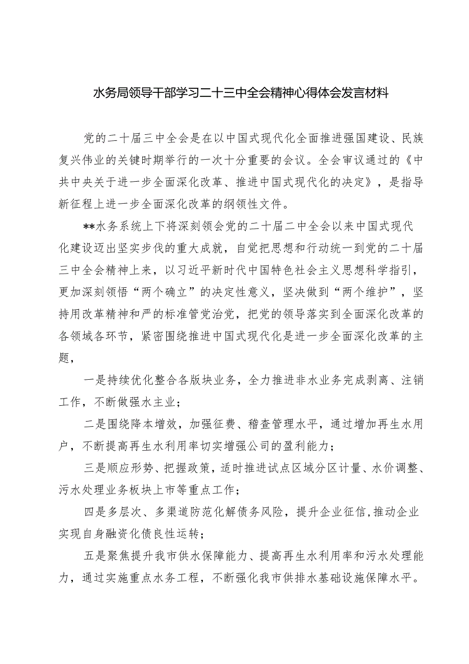 (四篇)水务局领导干部学习二十三中全会精神心得体会发言材料（最新版）.docx_第1页