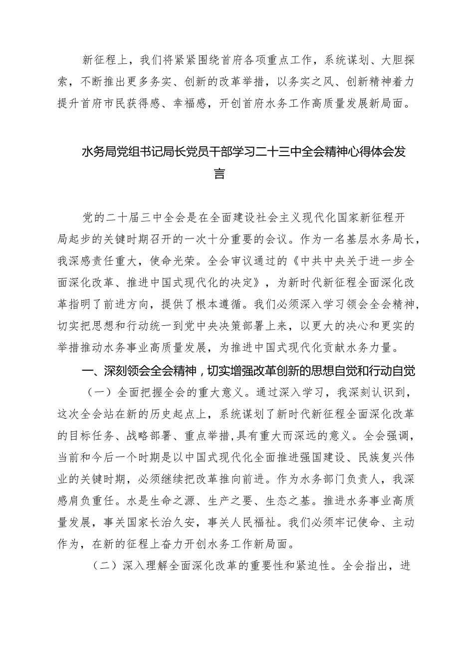 (四篇)水务局领导干部学习二十三中全会精神心得体会发言材料（最新版）.docx_第2页