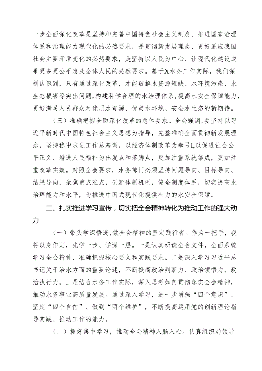 (四篇)水务局领导干部学习二十三中全会精神心得体会发言材料（最新版）.docx_第3页