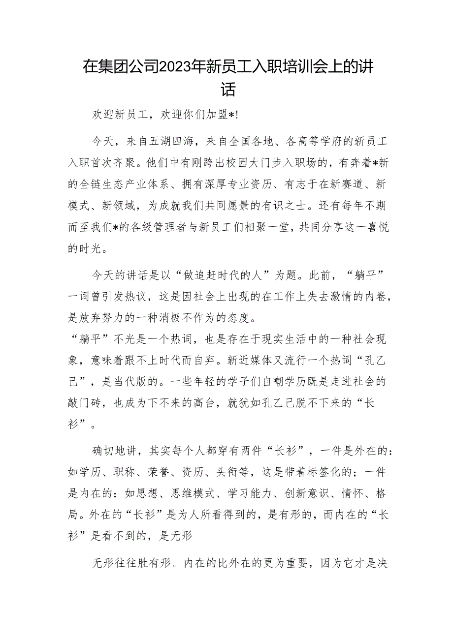 在集团公司2023年新员工入职培训会上的讲话1.docx_第1页