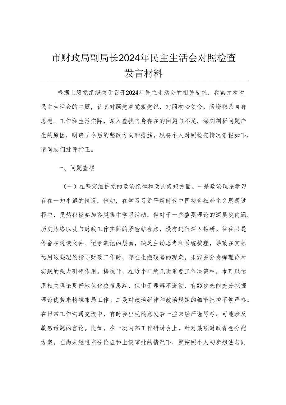 市财政局副局长2024年民主生活会对照检查发言材料.docx_第1页