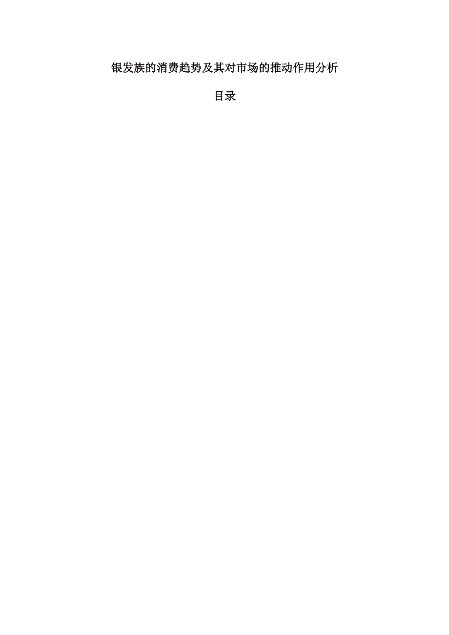 银发族的消费趋势及其对市场的推动作用分析.docx_第1页
