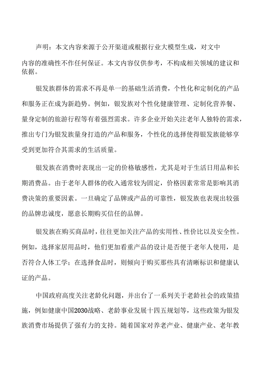 银发族的消费趋势及其对市场的推动作用分析.docx_第2页