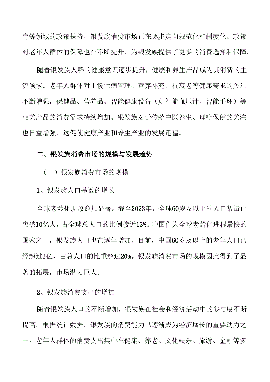 银发族的消费趋势及其对市场的推动作用分析.docx_第3页
