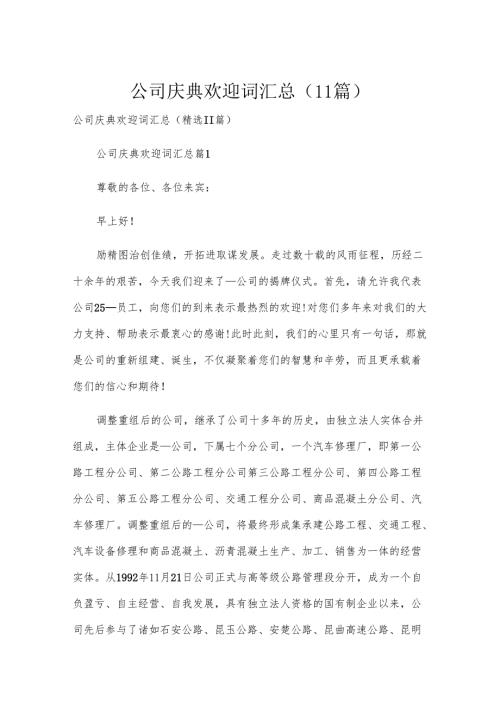 公司庆典欢迎词汇总（11篇）.docx
