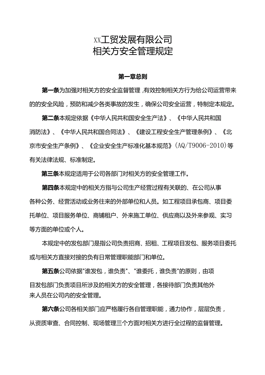 XX工贸发展有限公司相关方安全管理规定（2024年）.docx_第1页