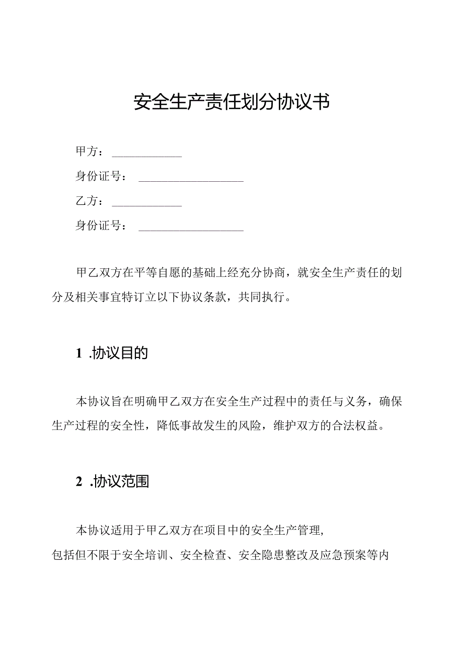 安全生产责任划分协议书.docx_第1页